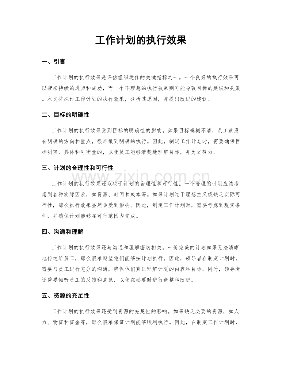 工作计划的执行效果.docx_第1页