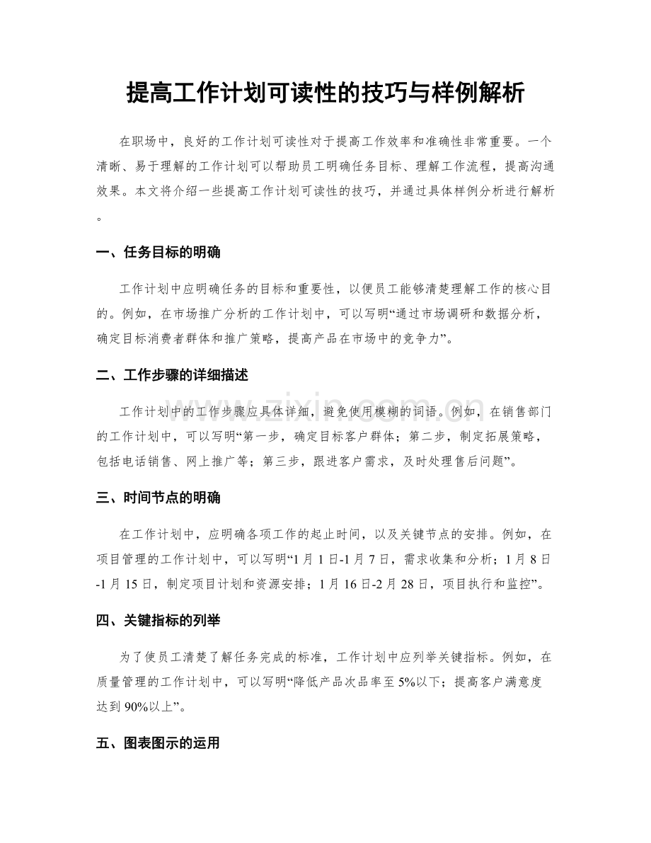 提高工作计划可读性的技巧与样例解析.docx_第1页