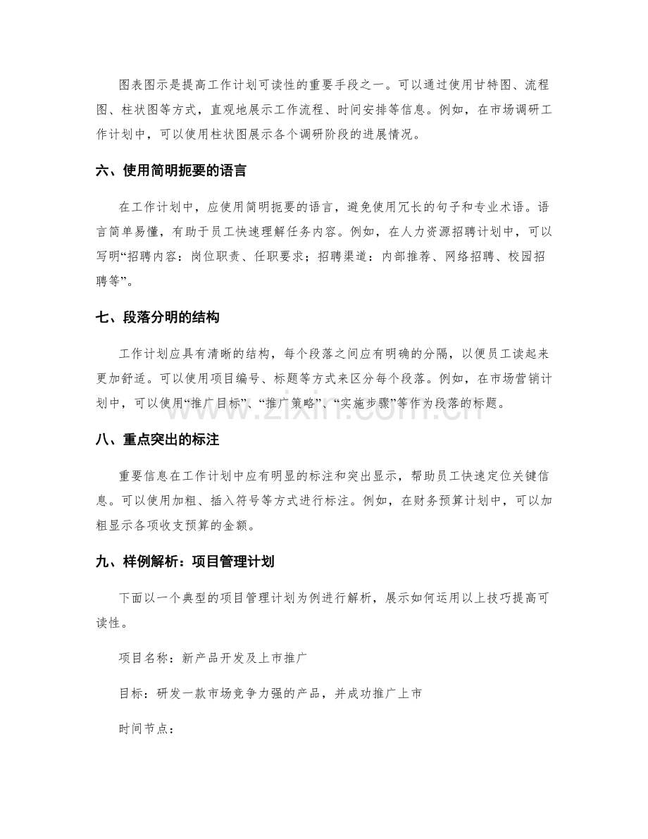 提高工作计划可读性的技巧与样例解析.docx_第2页