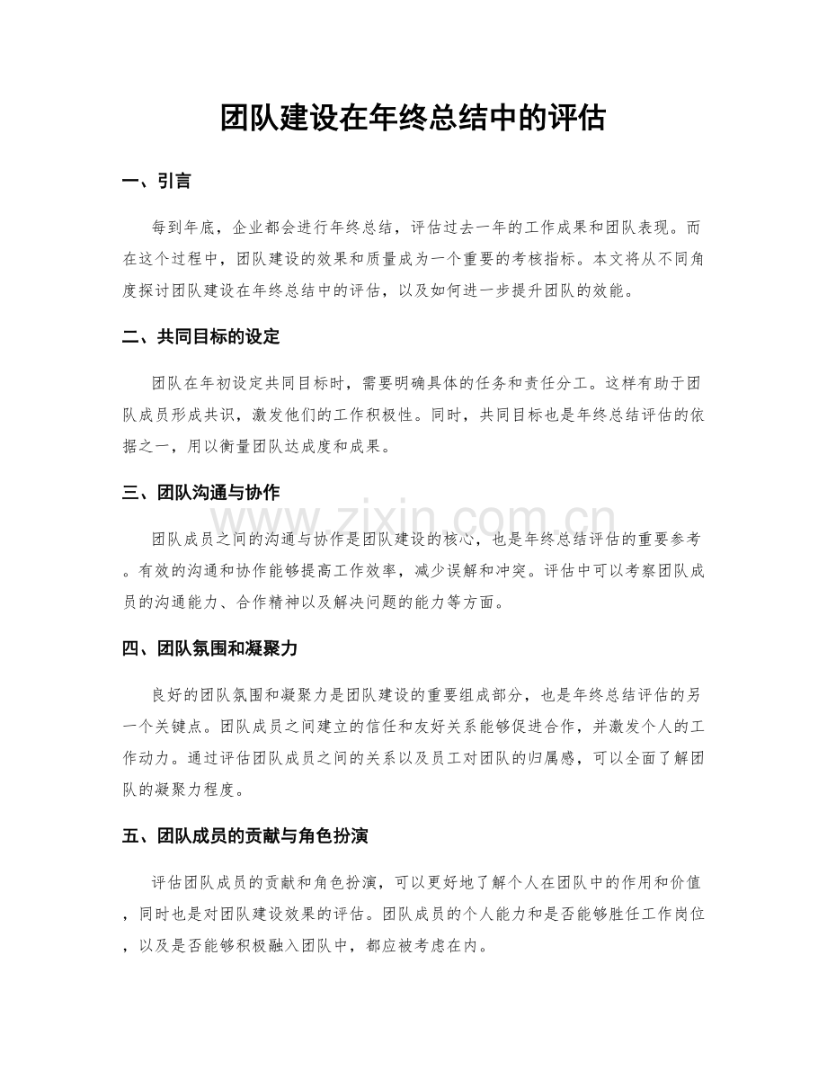 团队建设在年终总结中的评估.docx_第1页