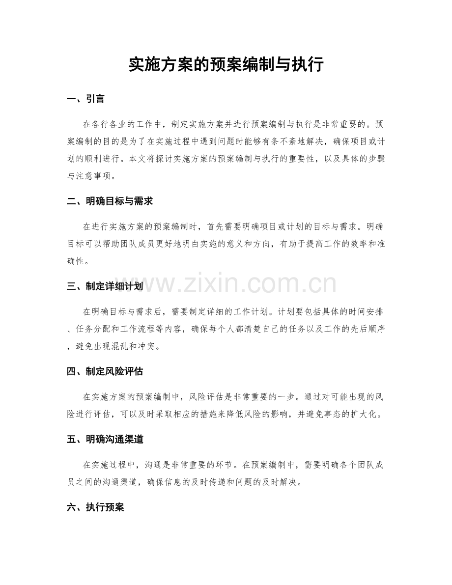 实施方案的预案编制与执行.docx_第1页