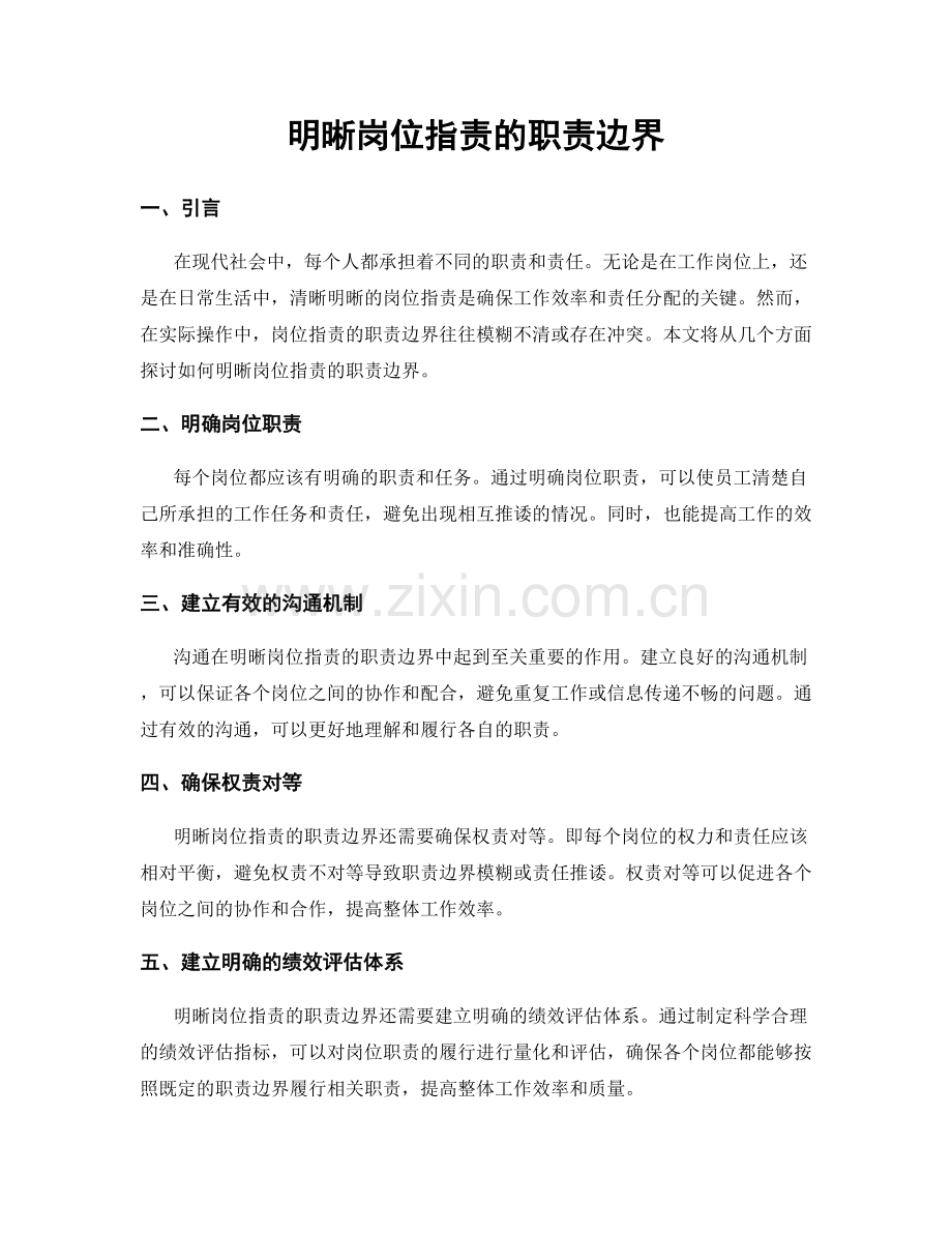 明晰岗位职责的职责边界.docx_第1页