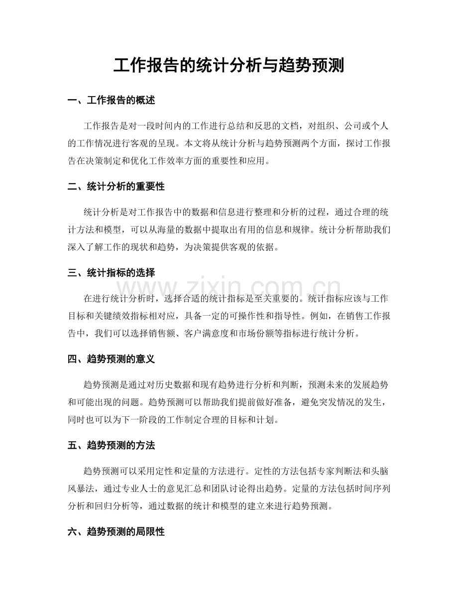 工作报告的统计分析与趋势预测.docx_第1页