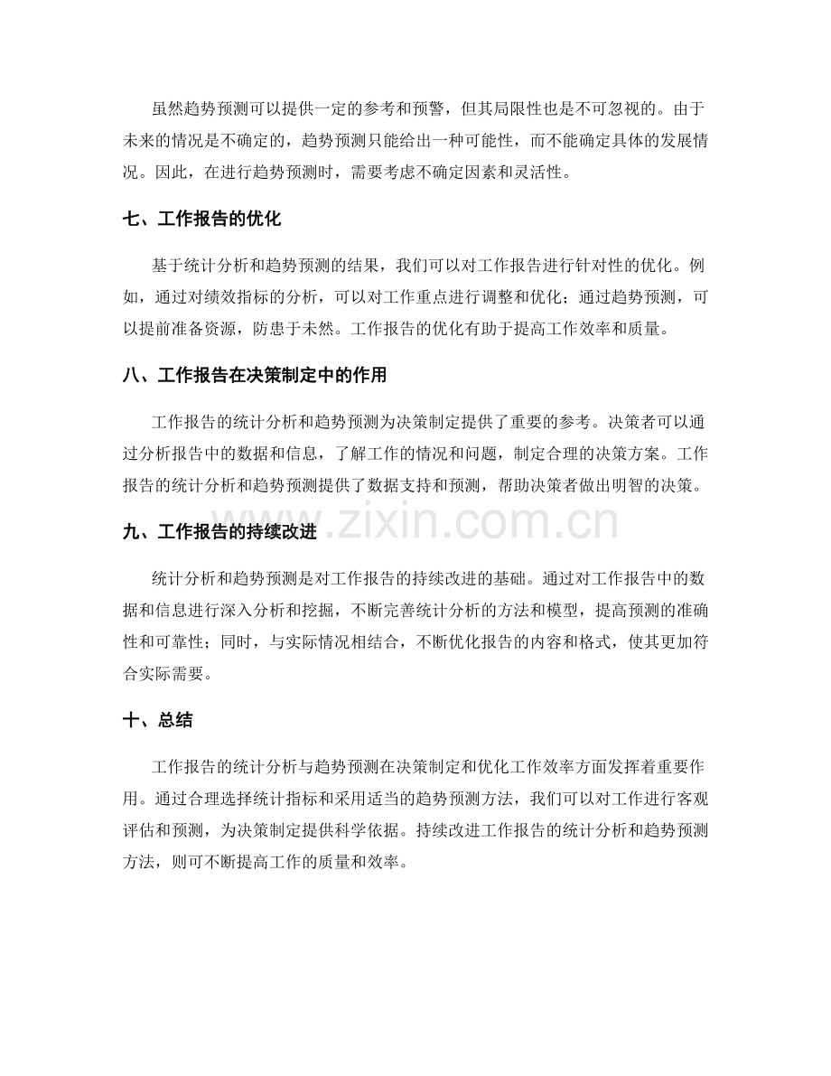 工作报告的统计分析与趋势预测.docx_第2页