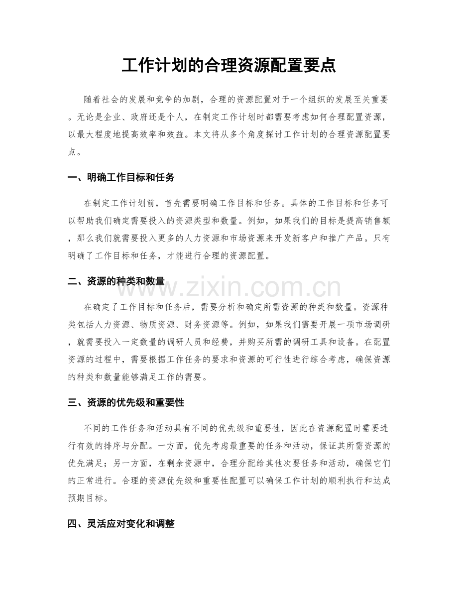 工作计划的合理资源配置要点.docx_第1页