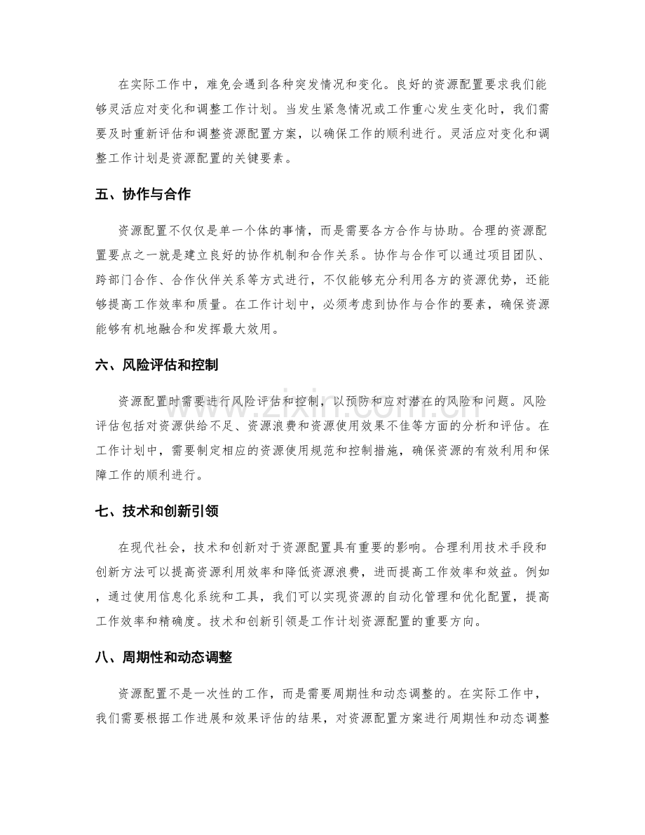 工作计划的合理资源配置要点.docx_第2页