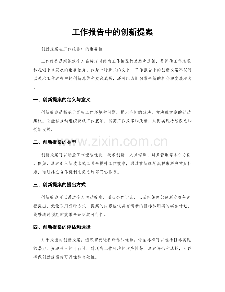 工作报告中的创新提案.docx_第1页