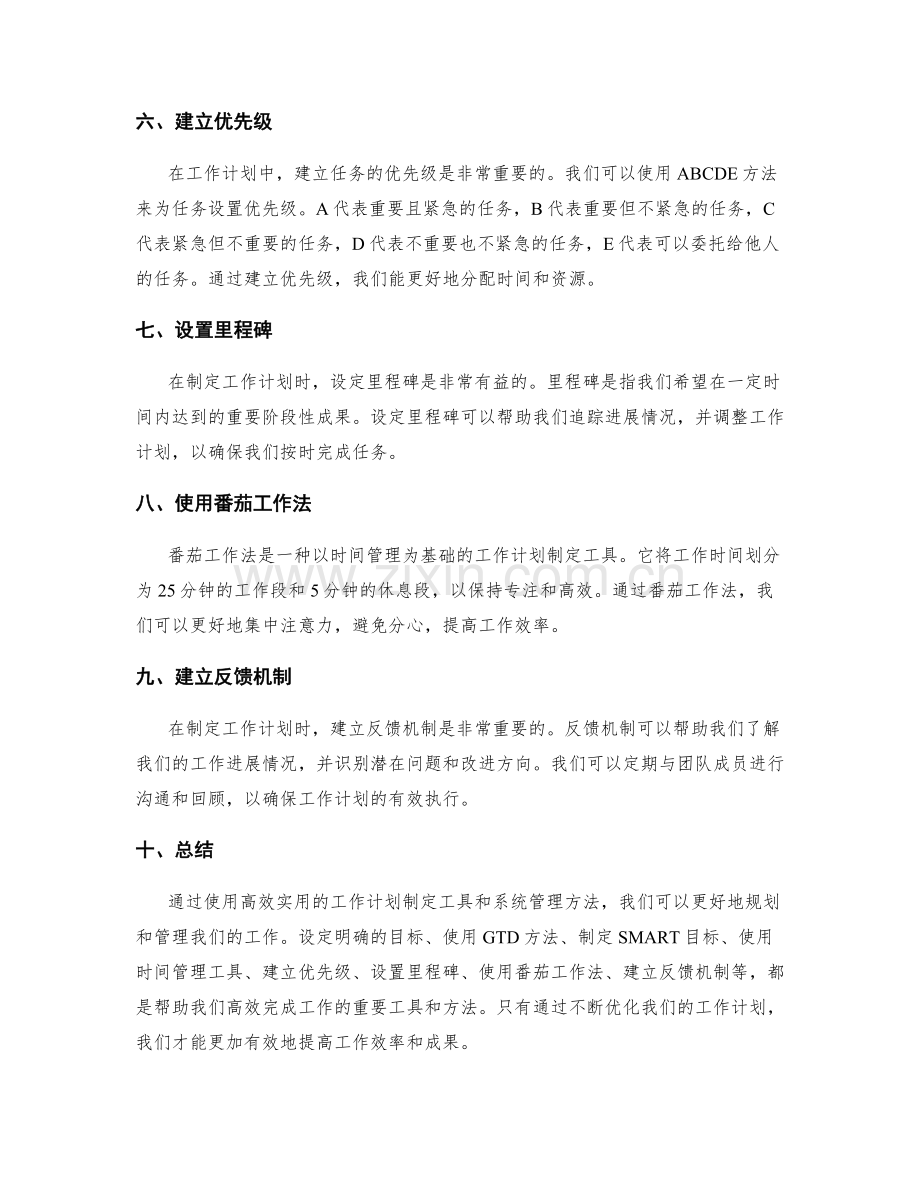 高效实用的工作计划制定工具与系统管理方法.docx_第2页