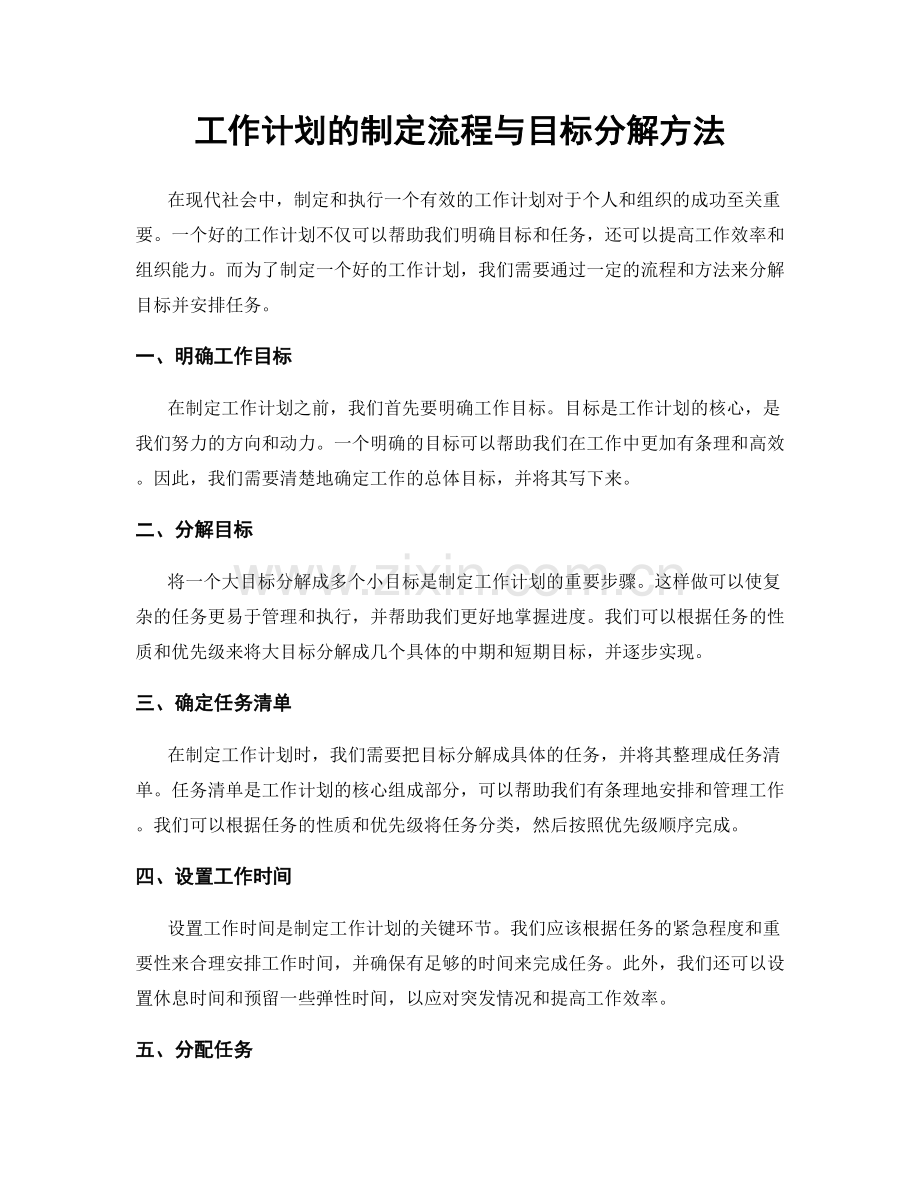 工作计划的制定流程与目标分解方法.docx_第1页