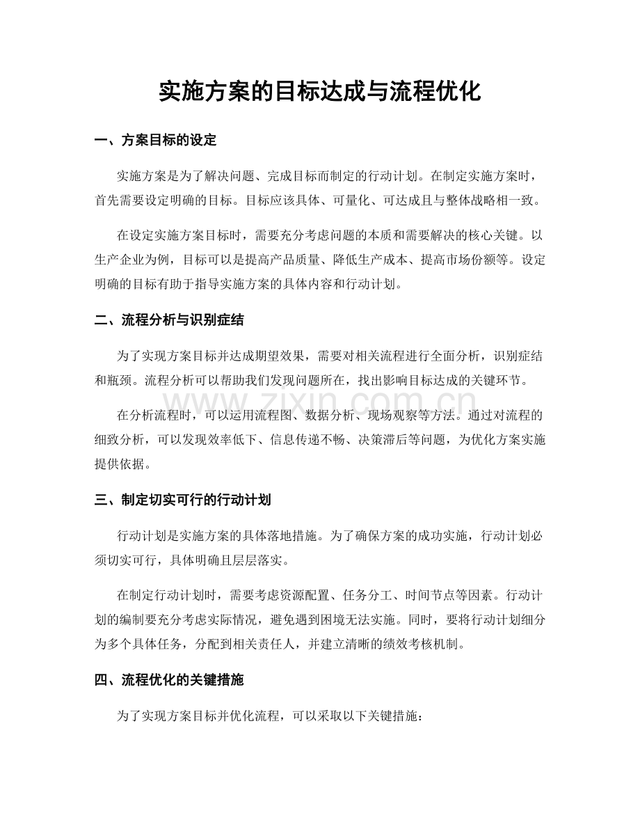 实施方案的目标达成与流程优化.docx_第1页