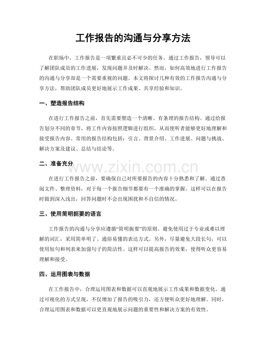 工作报告的沟通与分享方法.docx_第1页