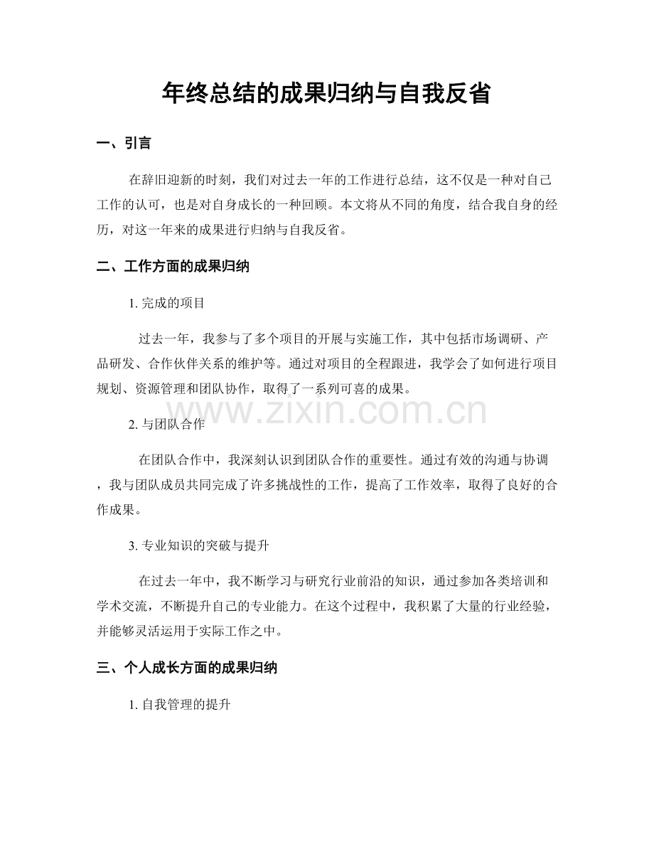 年终总结的成果归纳与自我反省.docx_第1页