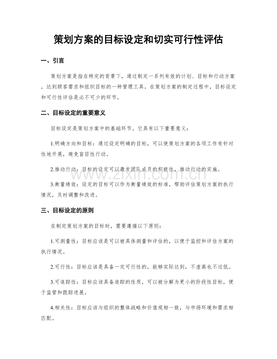 策划方案的目标设定和切实可行性评估.docx_第1页