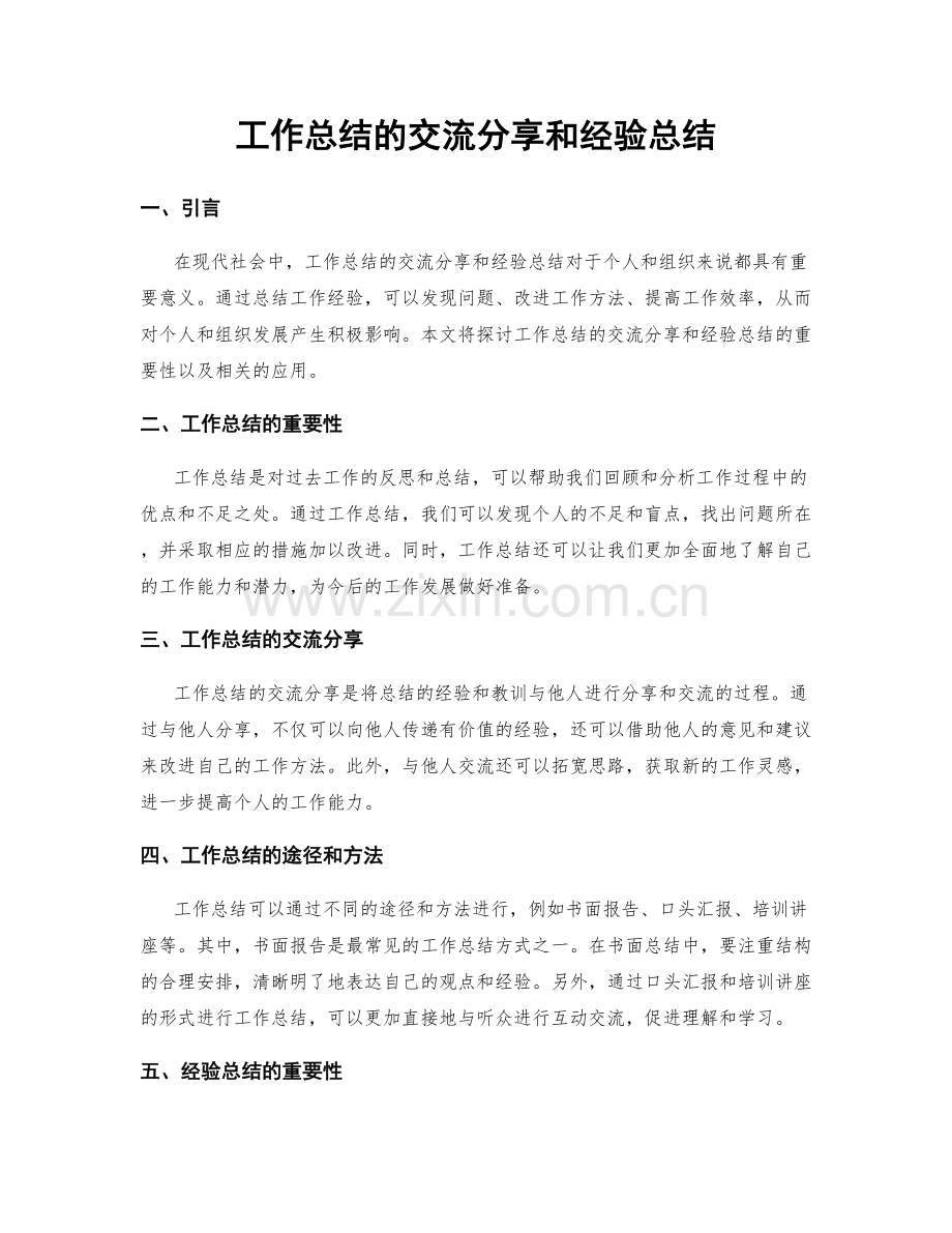 工作总结的交流分享和经验总结.docx_第1页