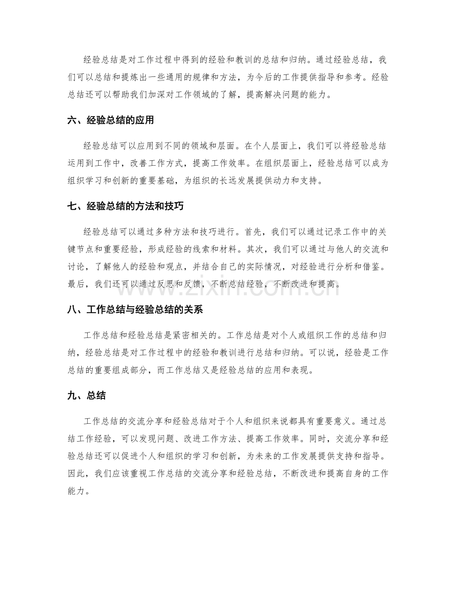 工作总结的交流分享和经验总结.docx_第2页