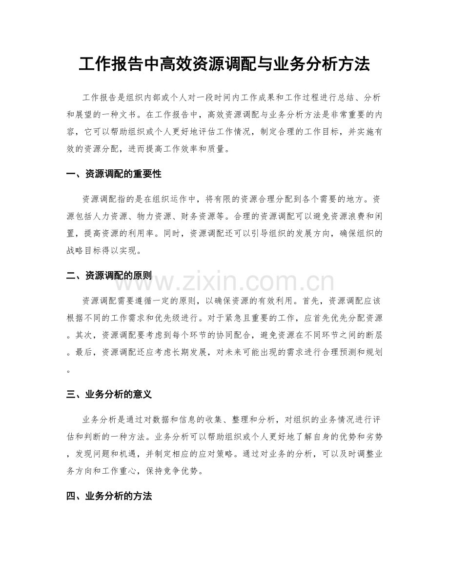 工作报告中高效资源调配与业务分析方法.docx_第1页