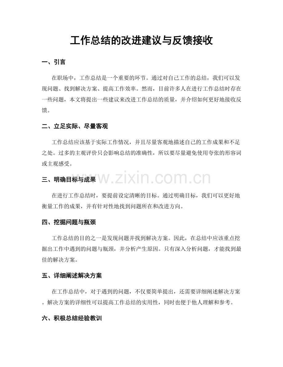 工作总结的改进建议与反馈接收.docx_第1页