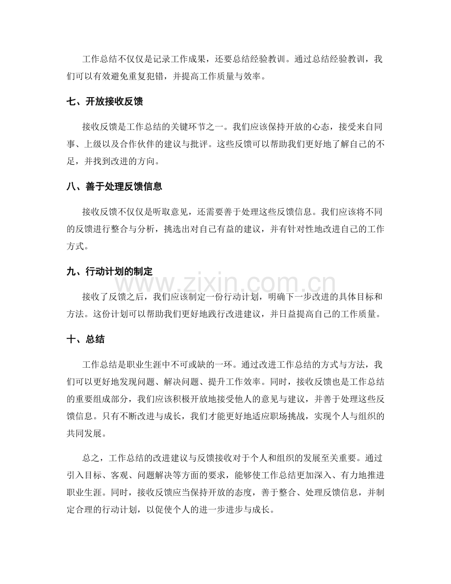 工作总结的改进建议与反馈接收.docx_第2页