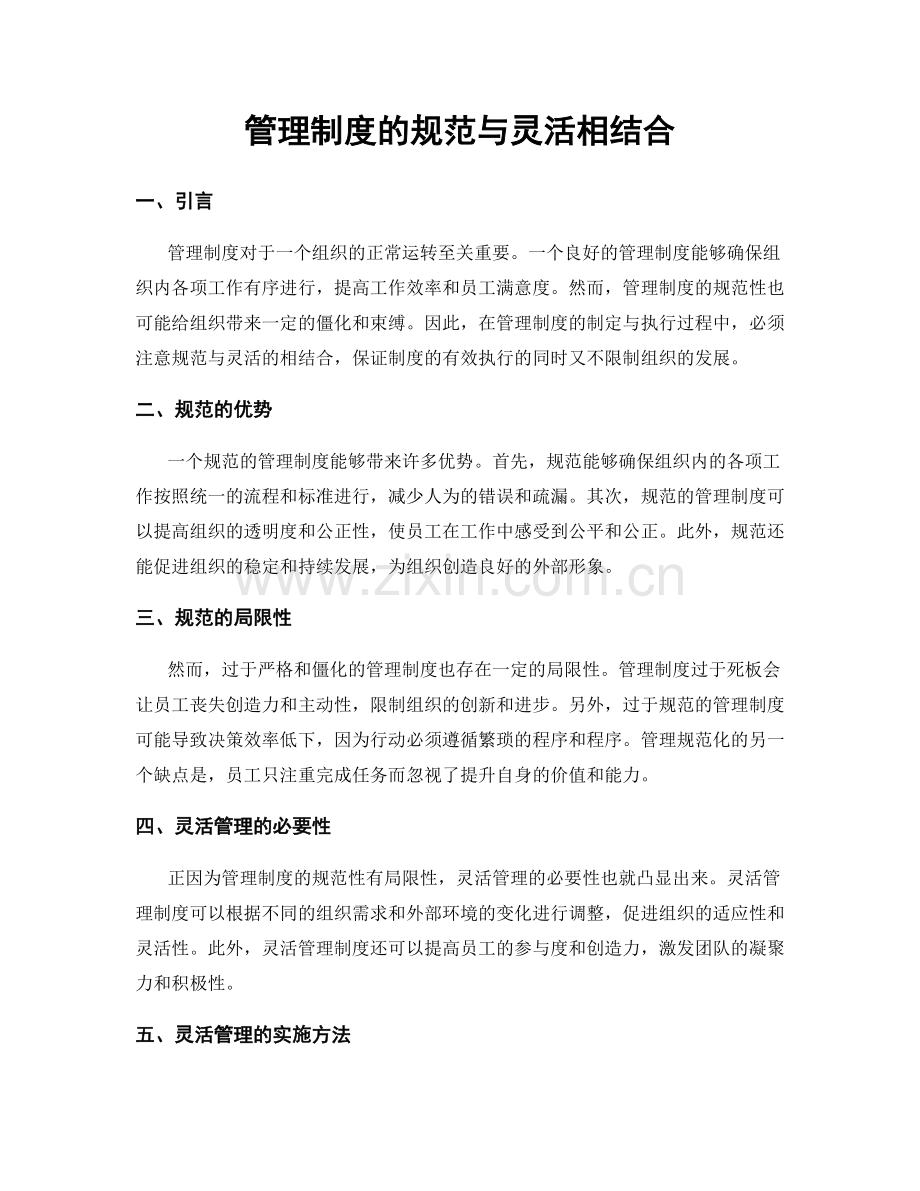 管理制度的规范与灵活相结合.docx_第1页