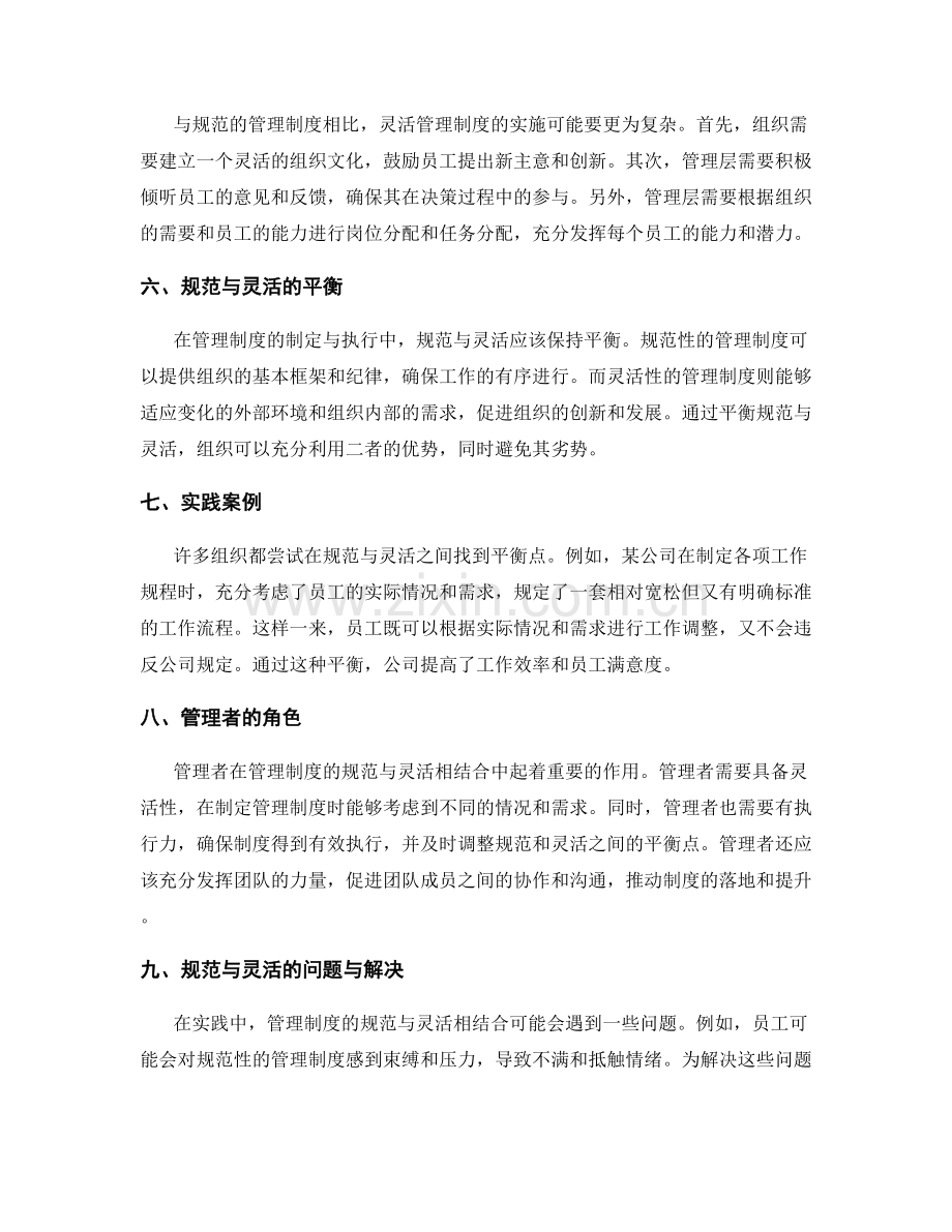 管理制度的规范与灵活相结合.docx_第2页