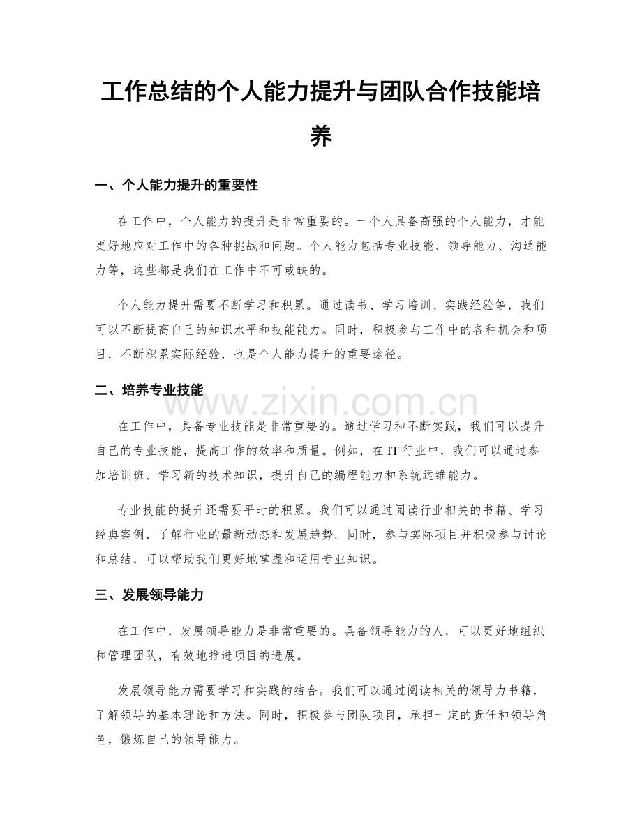 工作总结的个人能力提升与团队合作技能培养.docx_第1页