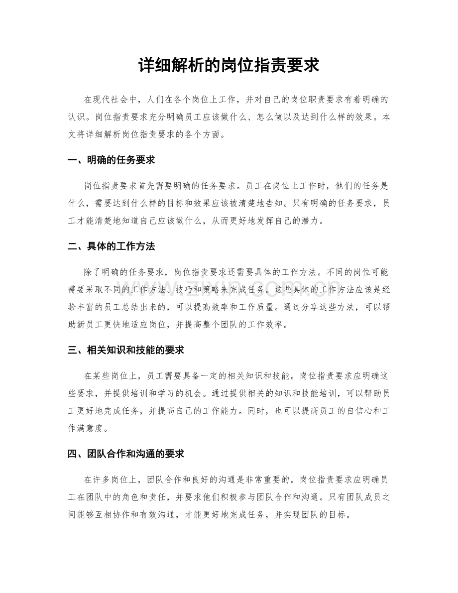 详细解析的岗位职责要求.docx_第1页