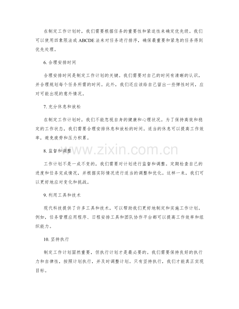 制定明确可行的工作计划的技巧.docx_第2页