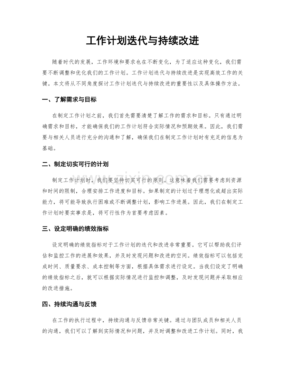 工作计划迭代与持续改进.docx_第1页