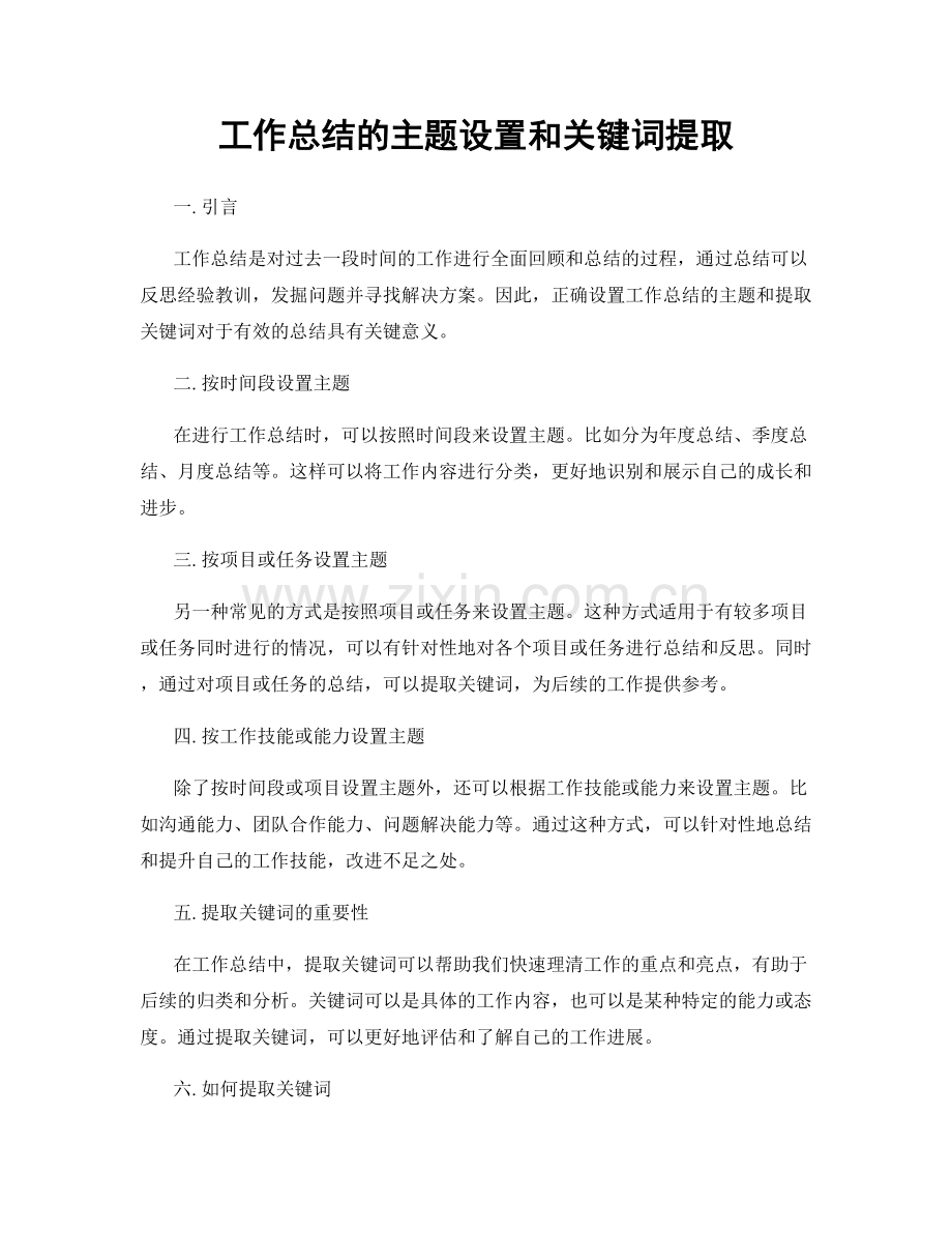 工作总结的主题设置和关键词提取.docx_第1页