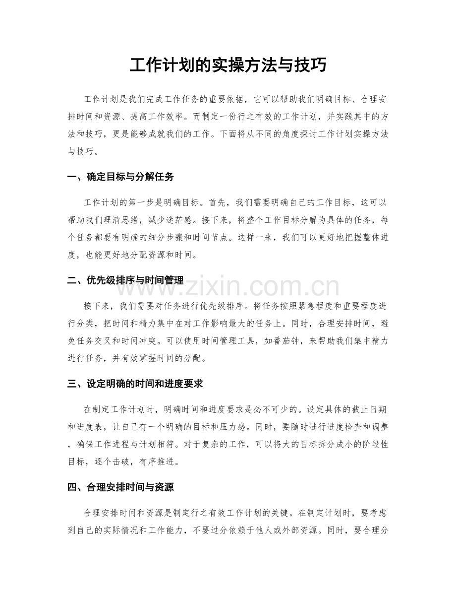 工作计划的实操方法与技巧.docx_第1页