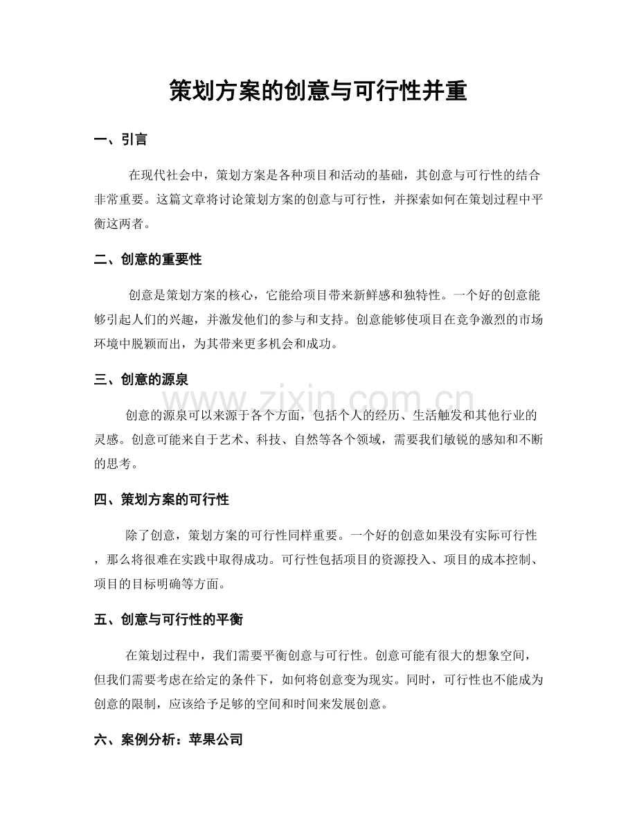 策划方案的创意与可行性并重.docx_第1页