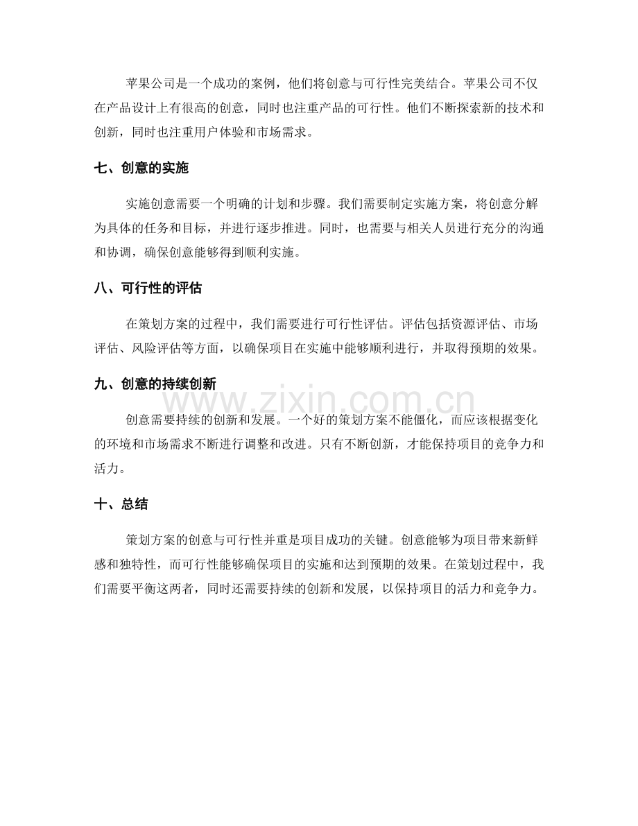 策划方案的创意与可行性并重.docx_第2页