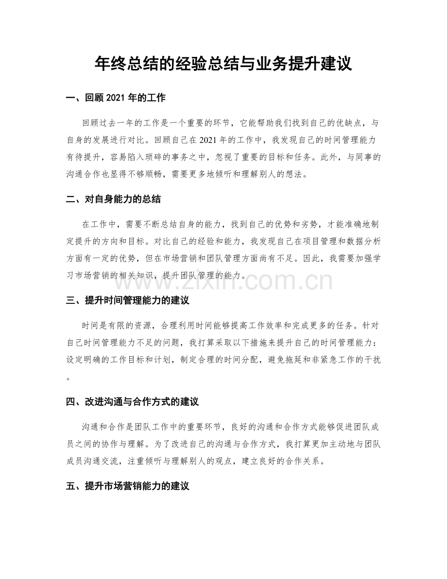 年终总结的经验总结与业务提升建议.docx_第1页