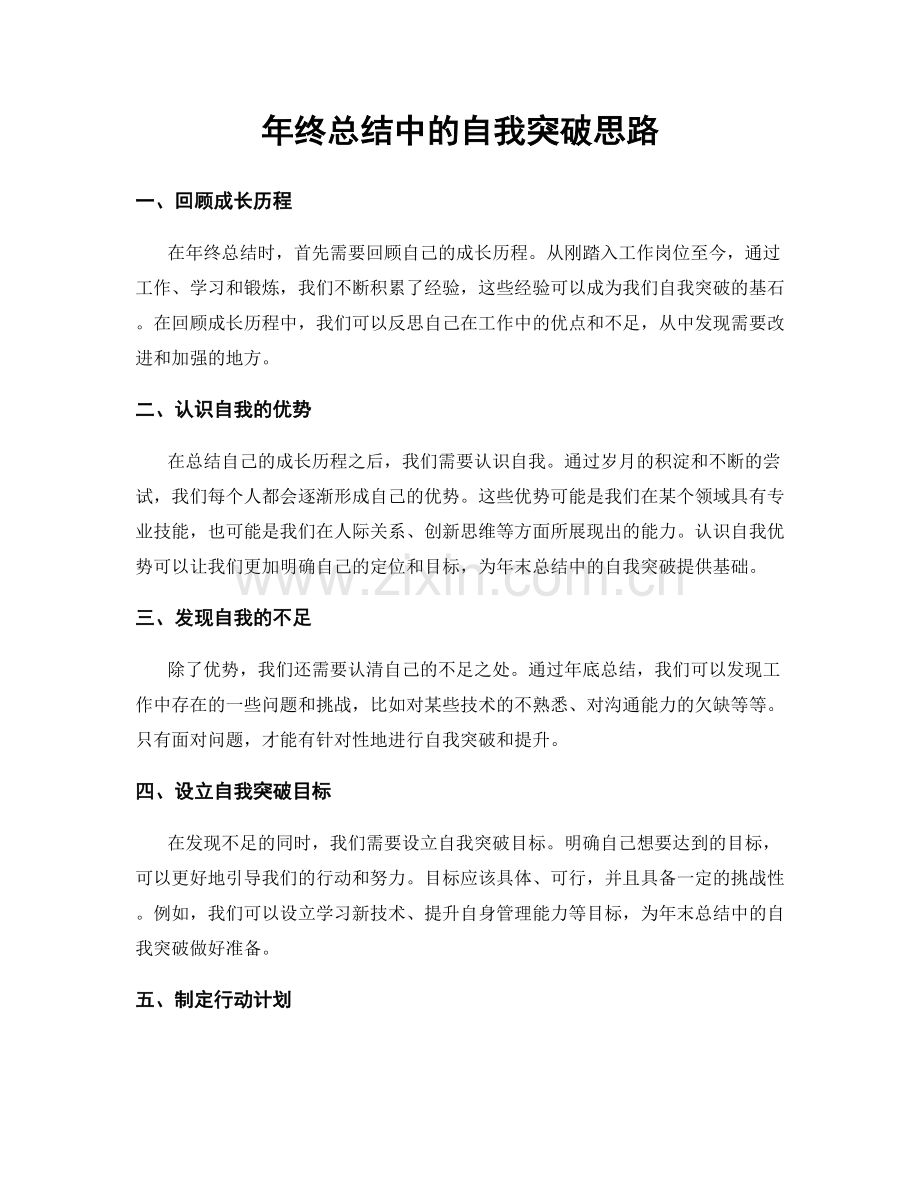 年终总结中的自我突破思路.docx_第1页