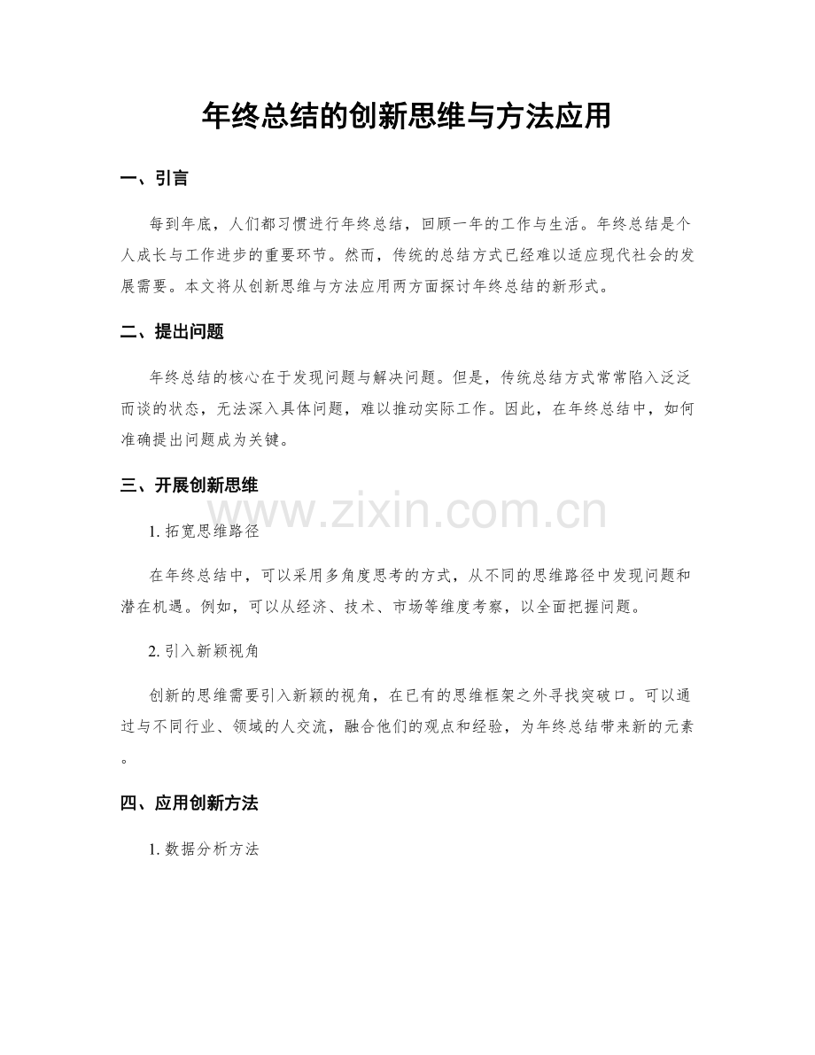 年终总结的创新思维与方法应用.docx_第1页