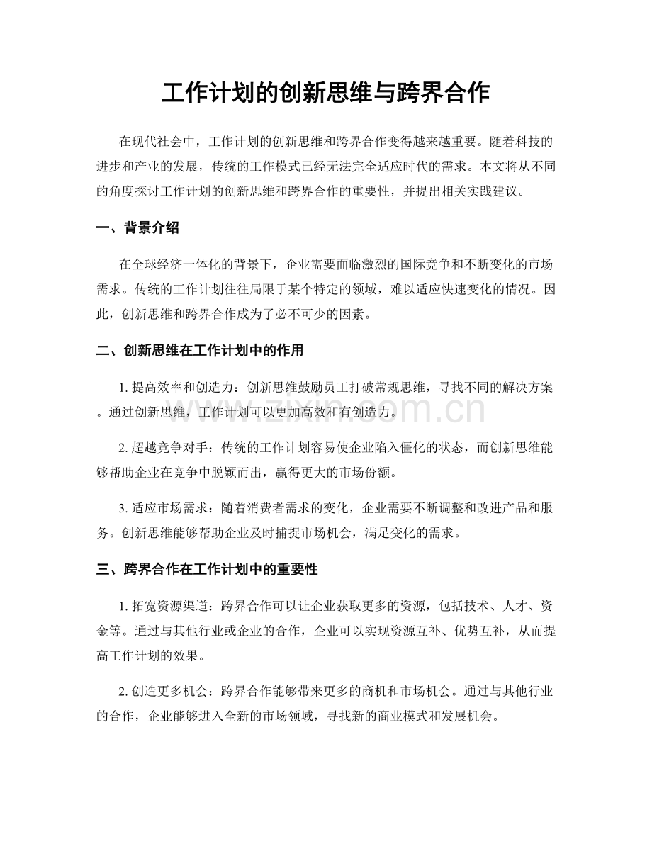 工作计划的创新思维与跨界合作.docx_第1页