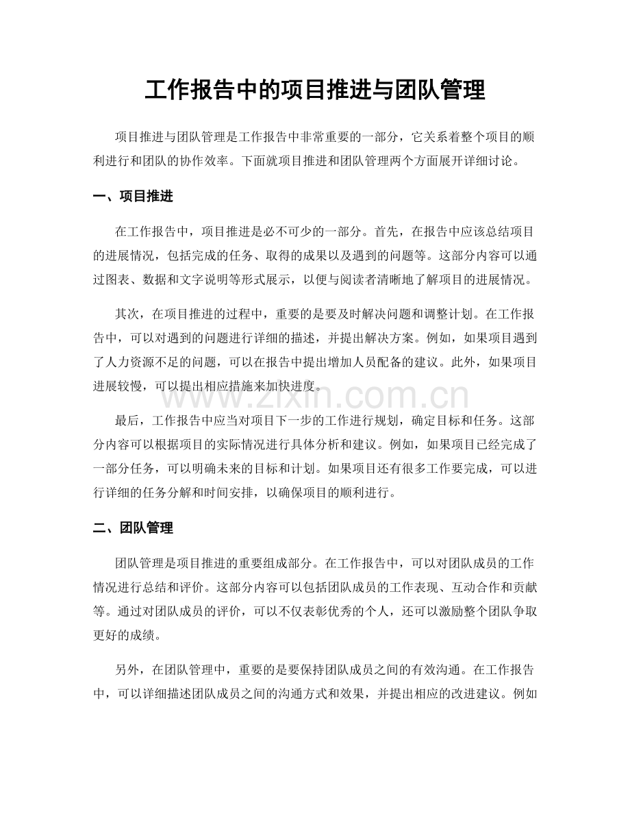 工作报告中的项目推进与团队管理.docx_第1页