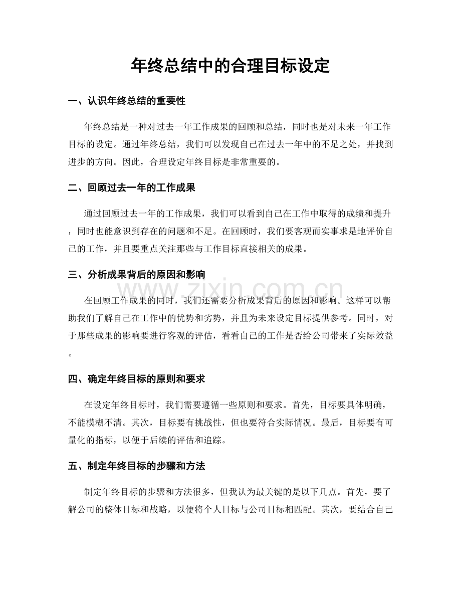 年终总结中的合理目标设定.docx_第1页