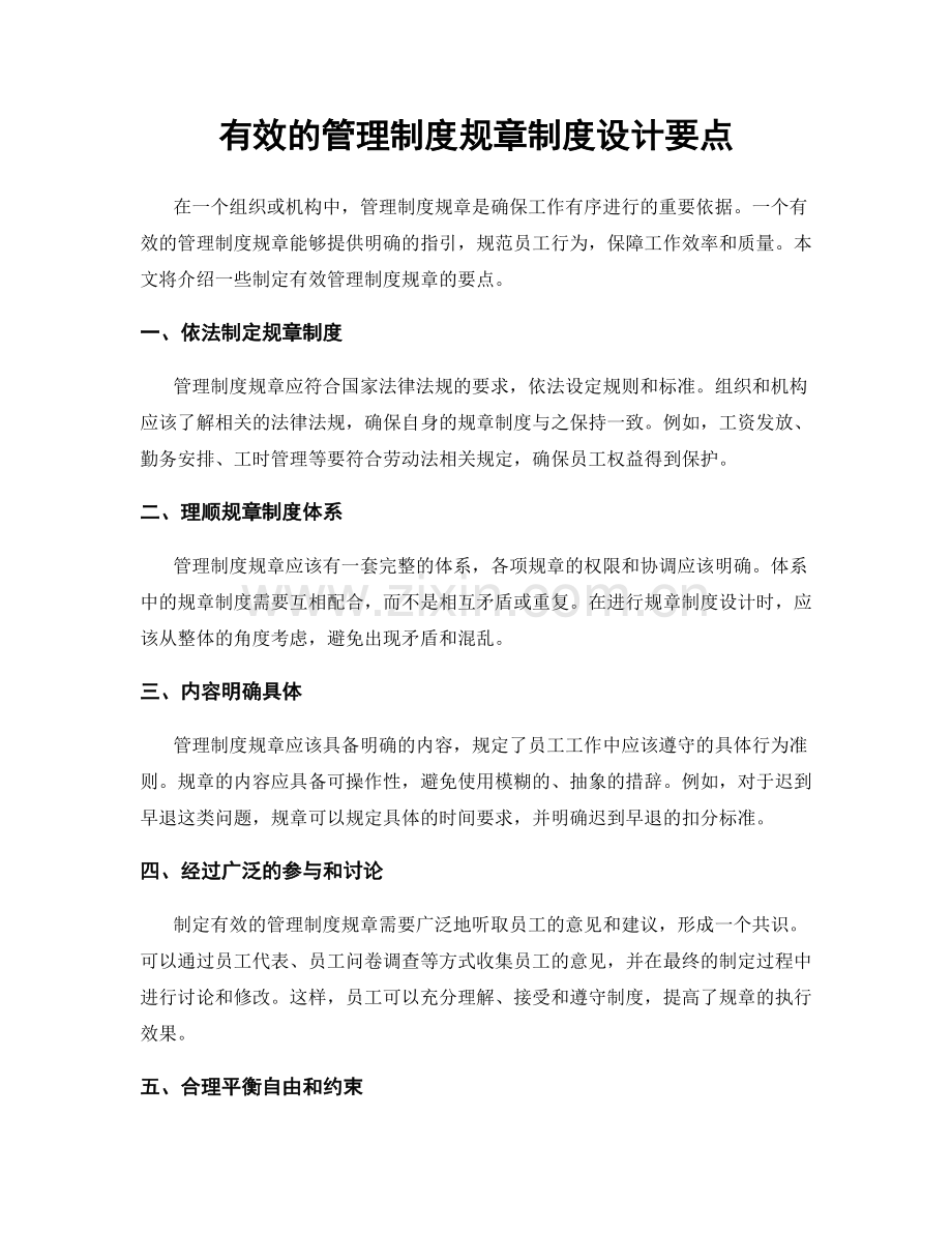 有效的管理制度规章制度设计要点.docx_第1页