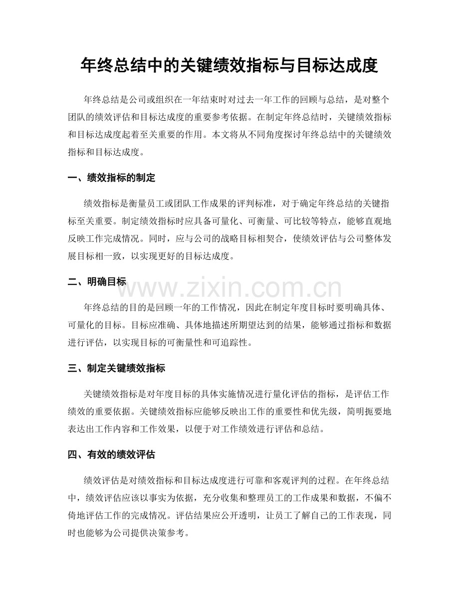 年终总结中的关键绩效指标与目标达成度.docx_第1页