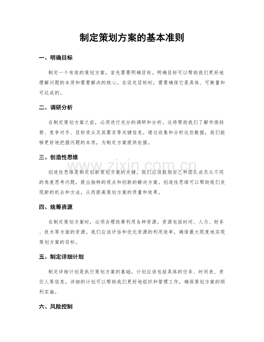 制定策划方案的基本准则.docx_第1页