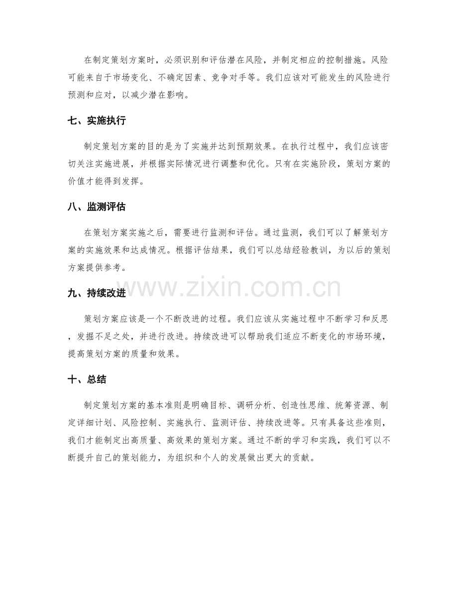 制定策划方案的基本准则.docx_第2页