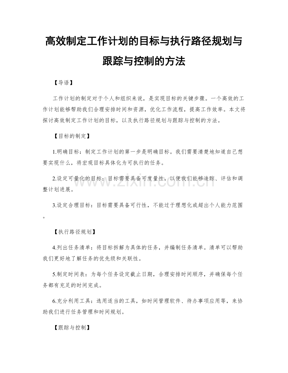 高效制定工作计划的目标与执行路径规划与跟踪与控制的方法.docx_第1页