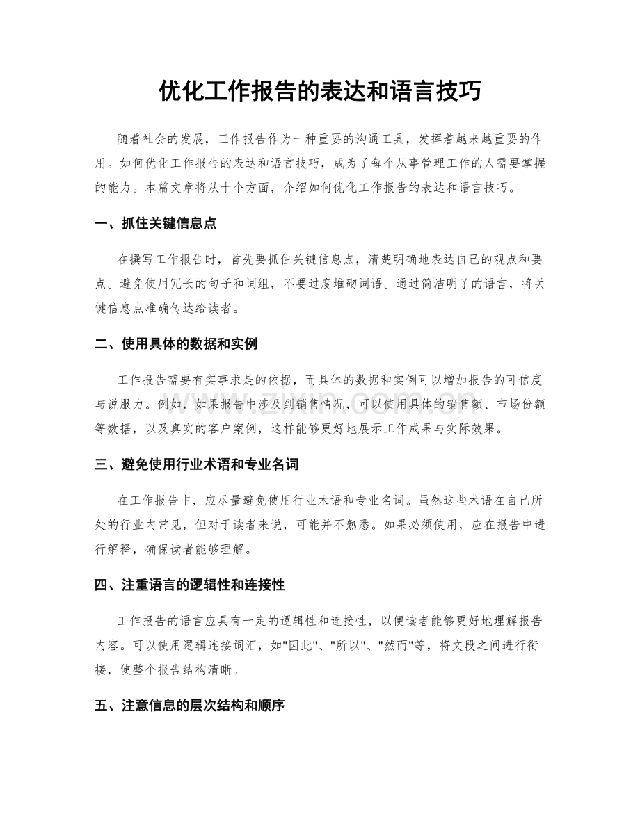 优化工作报告的表达和语言技巧.docx_第1页