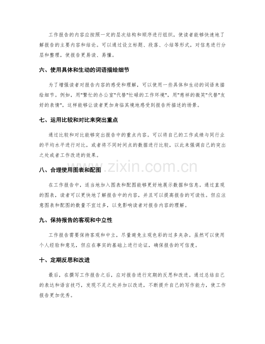 优化工作报告的表达和语言技巧.docx_第2页