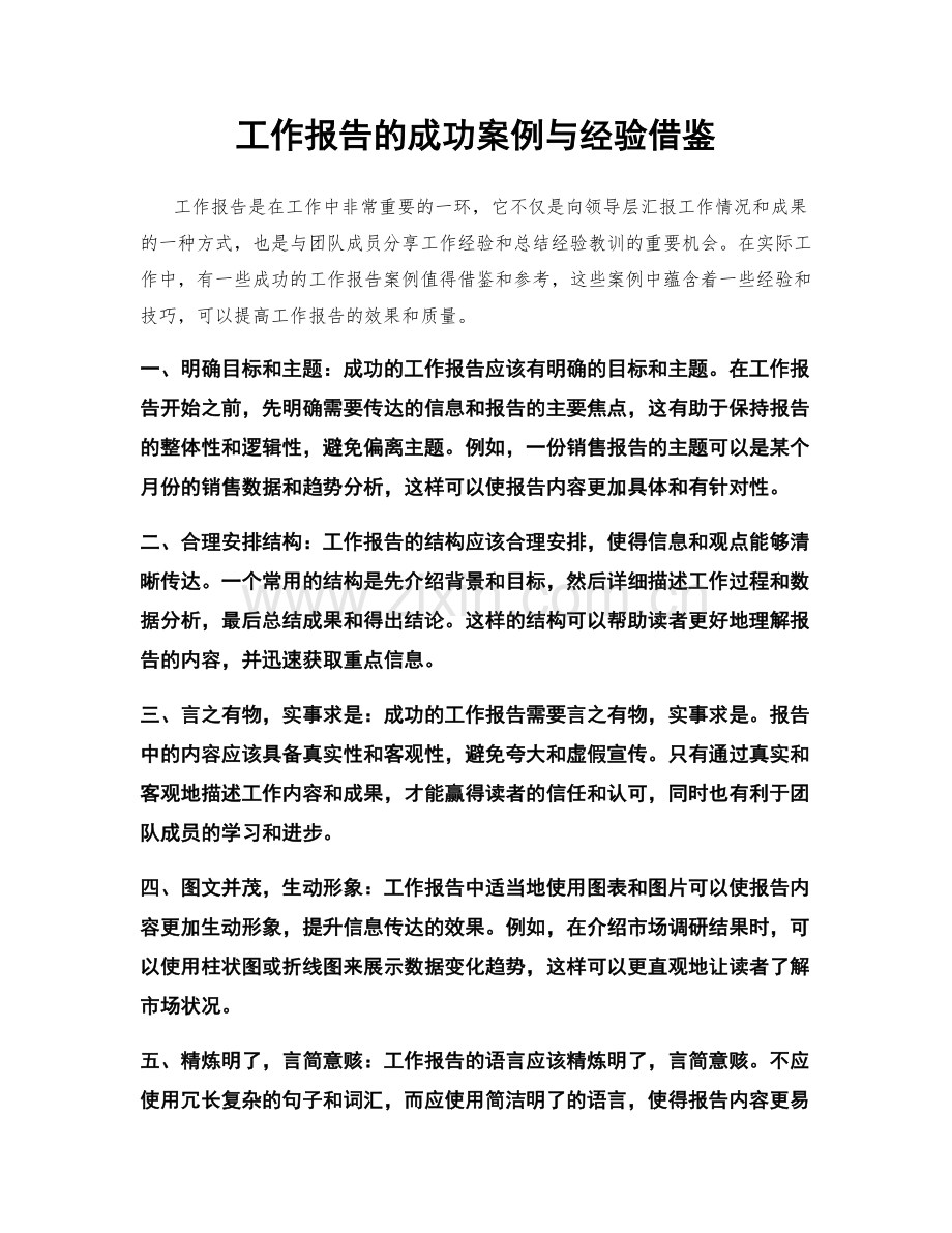 工作报告的成功案例与经验借鉴.docx_第1页