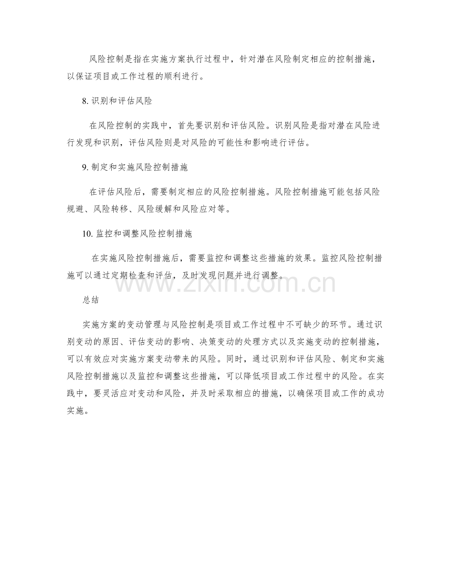 实施方案的变动管理与风险控制的实践经验.docx_第2页