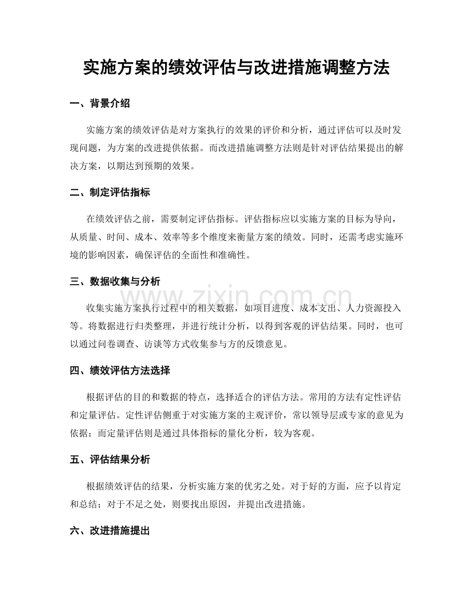 实施方案的绩效评估与改进措施调整方法.docx_第1页