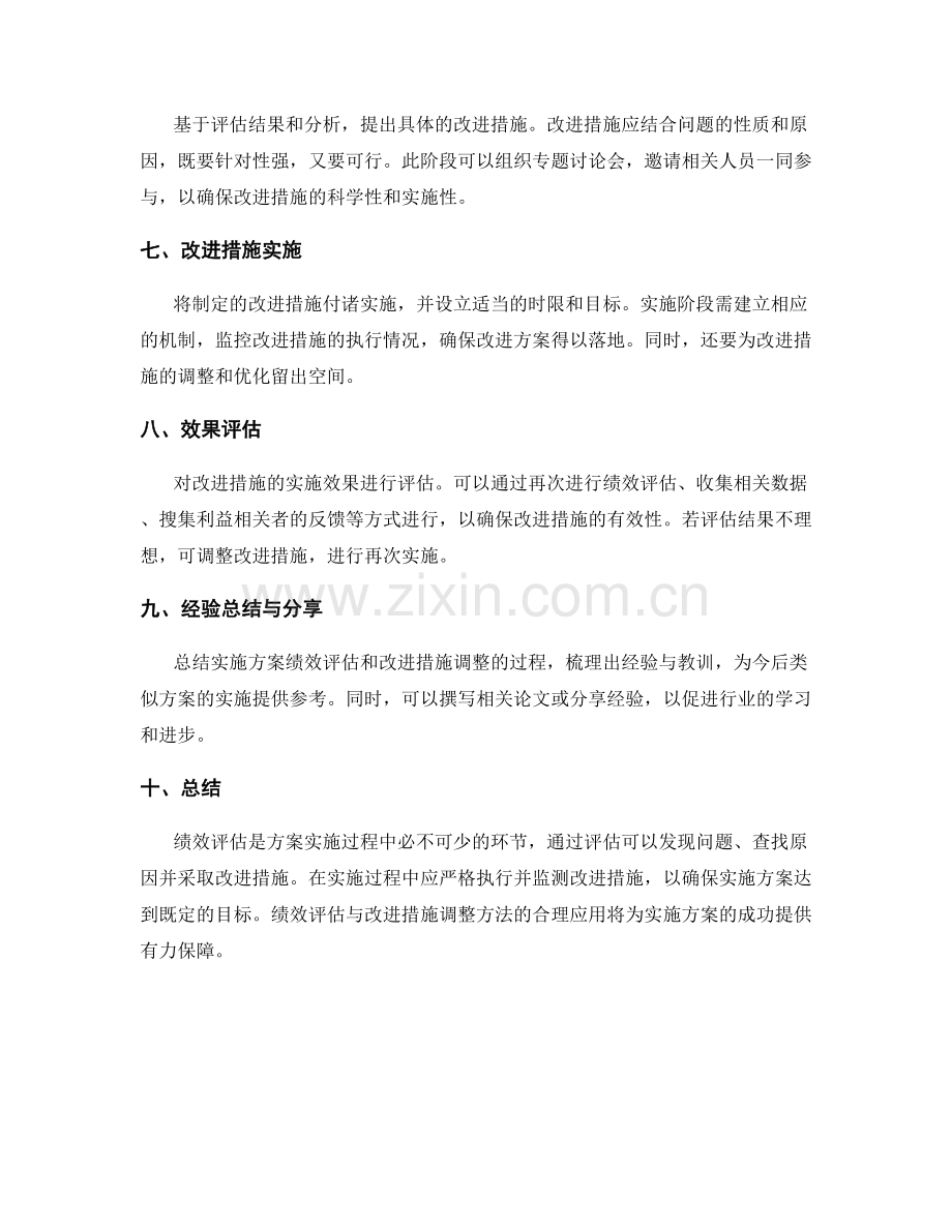 实施方案的绩效评估与改进措施调整方法.docx_第2页