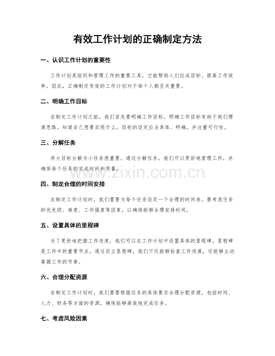 有效工作计划的正确制定方法.docx_第1页